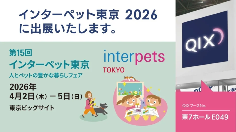 インターペット東京2026 QIXブース出展