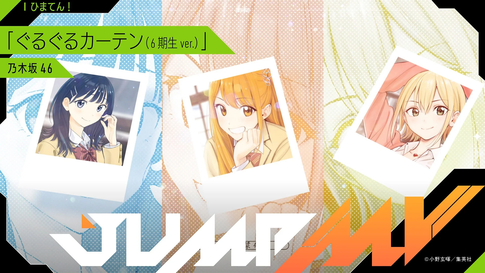 ひまてん！ ぐるぐるカーテン (6期生 ver.) 乃木坂46 JUMP!