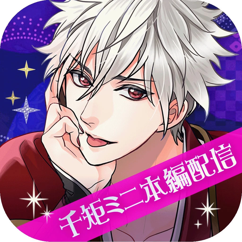 千姫ミニ本編配信アプリアイコン