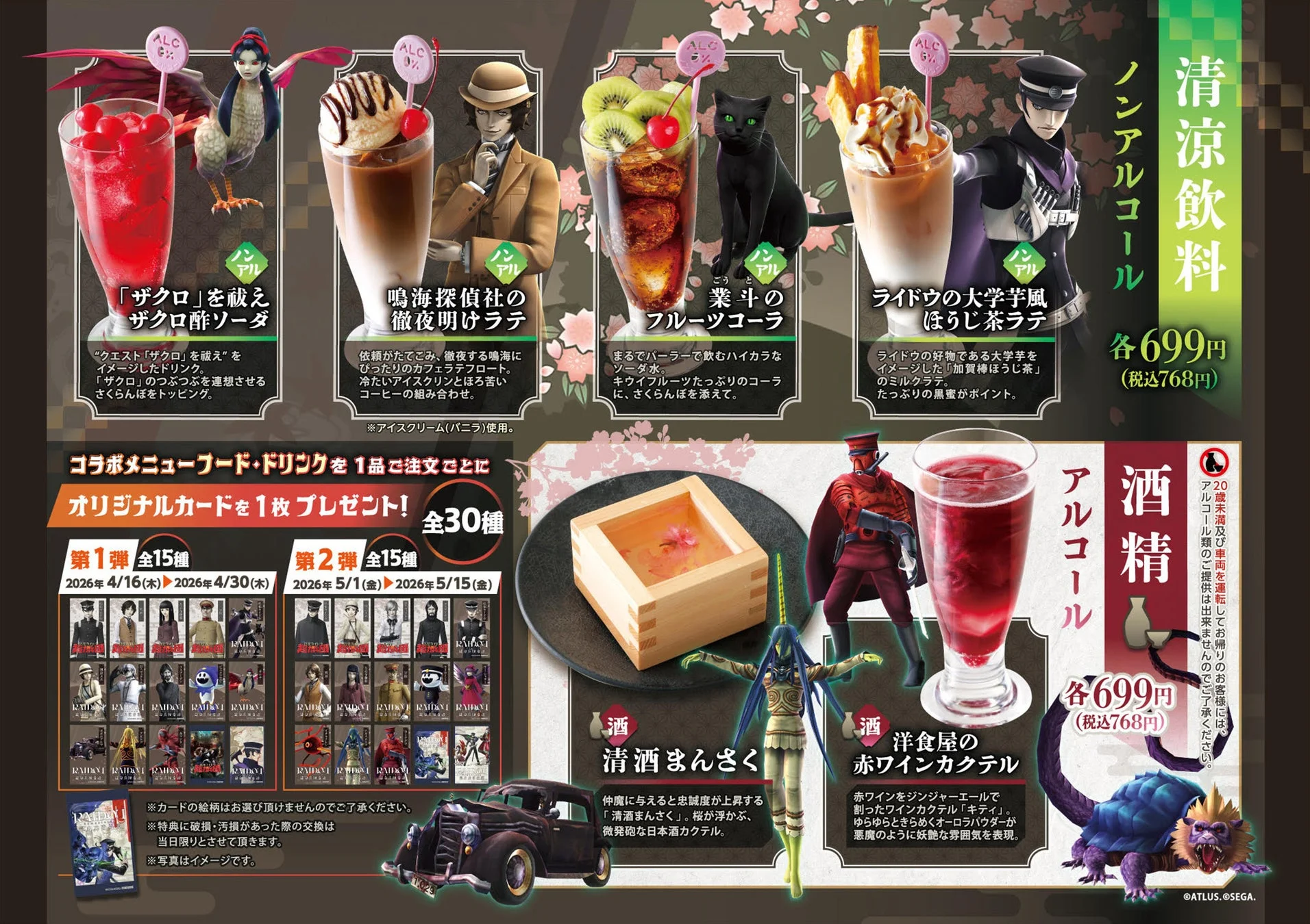 コラボドリンクメニュー