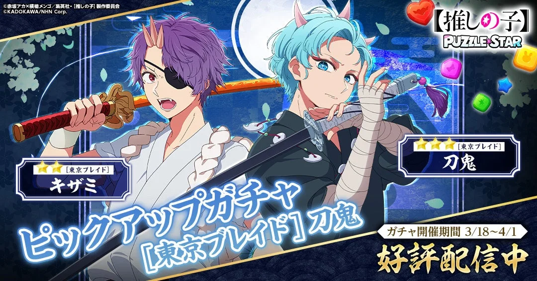 ピックアップガチャ[東京ブレイド]刀鬼とキザミ