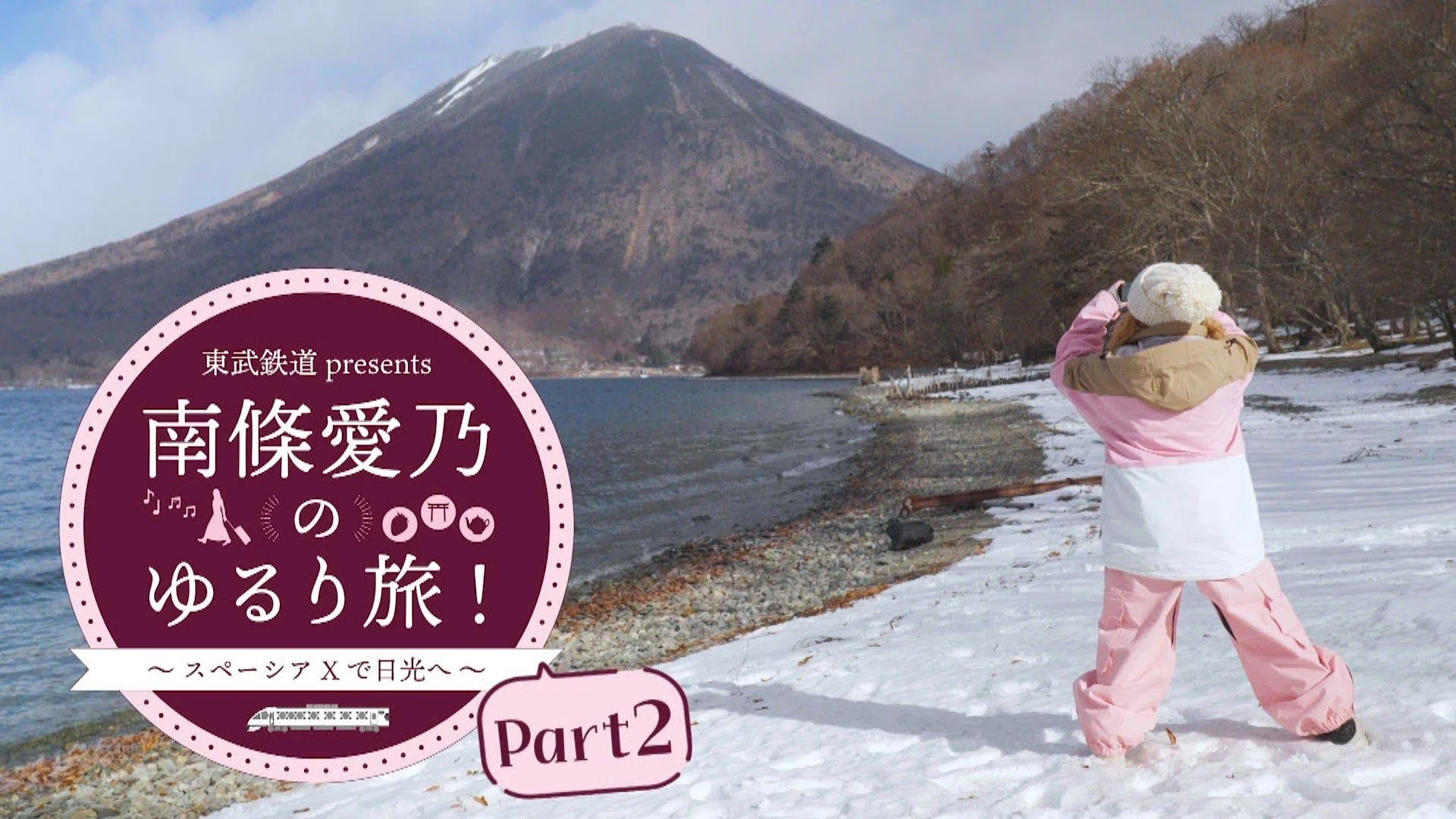 日光の雪景色と南條愛乃さん