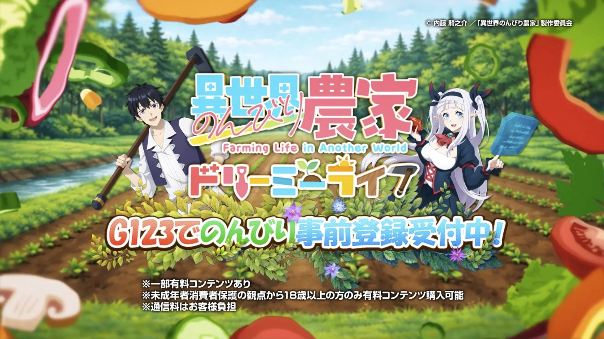 異世界のんびり農家 ドリーミーライフ TVCMキービジュアル