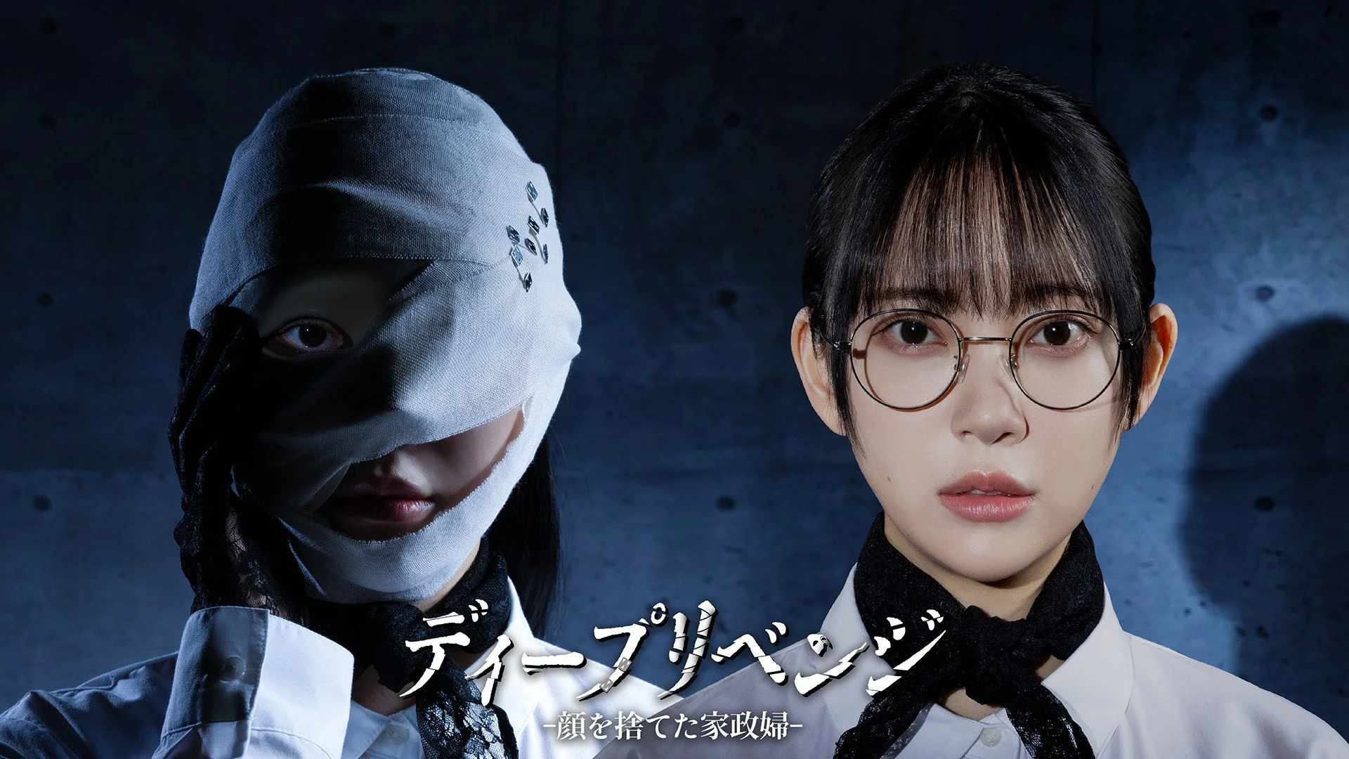 ドラマ「ディープリベンジ-顔を捨てた家政婦-」のポスター