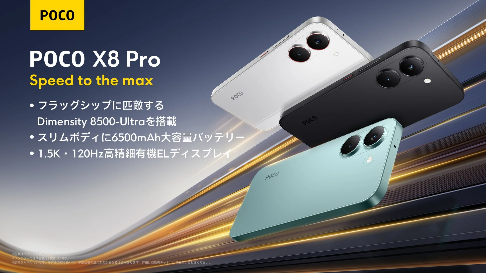 POCO X8 Proの製品広告