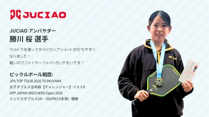 JUCIAOアンバサダー 勝川桜選手