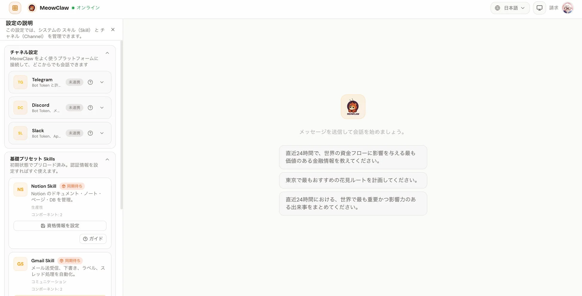 MeowClawの設定画面とチャットUI