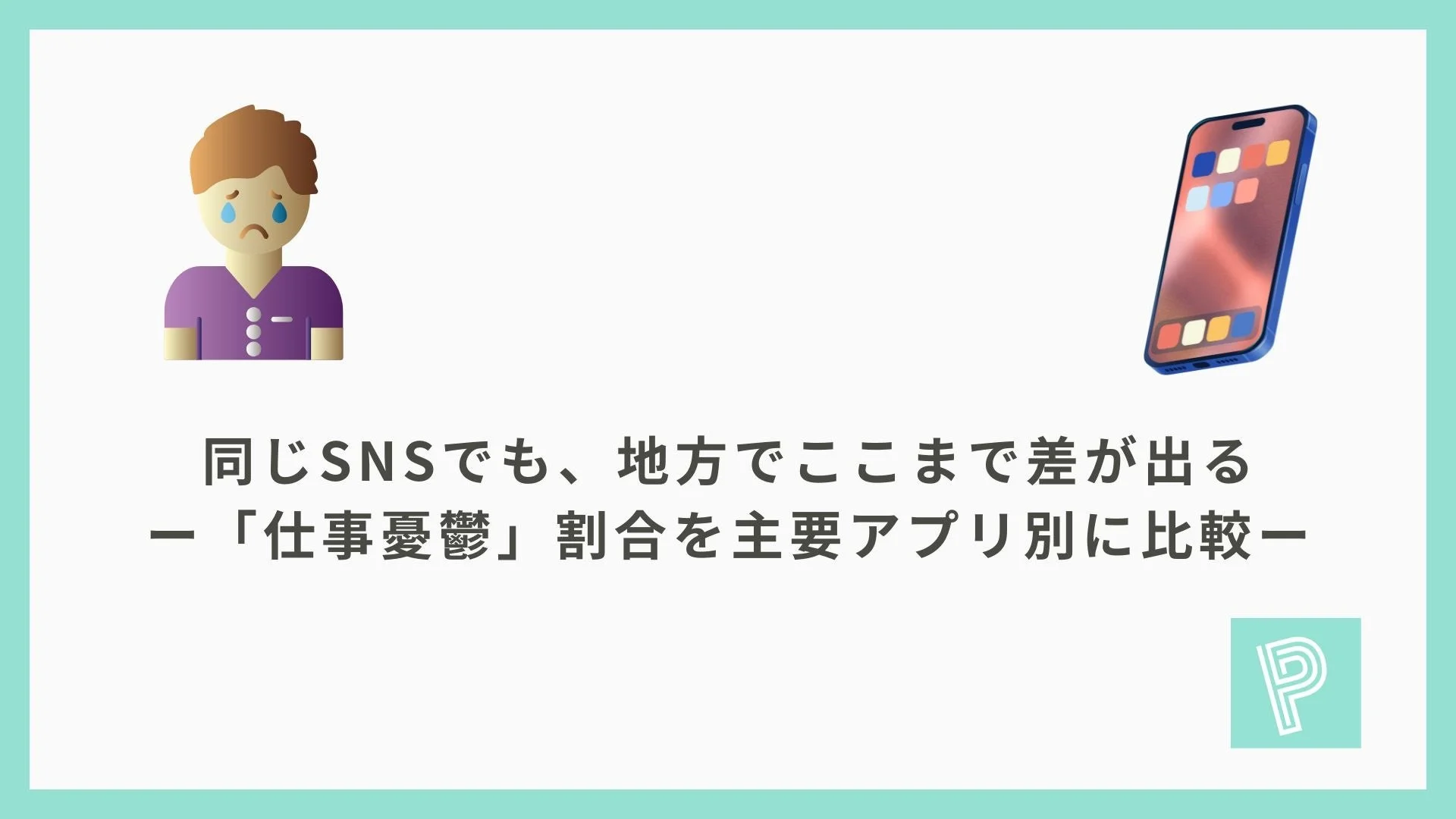 同じSNSでも、地方でここまで差が出る — 「仕事憂鬱」割合を主要アプリ別に比較 —