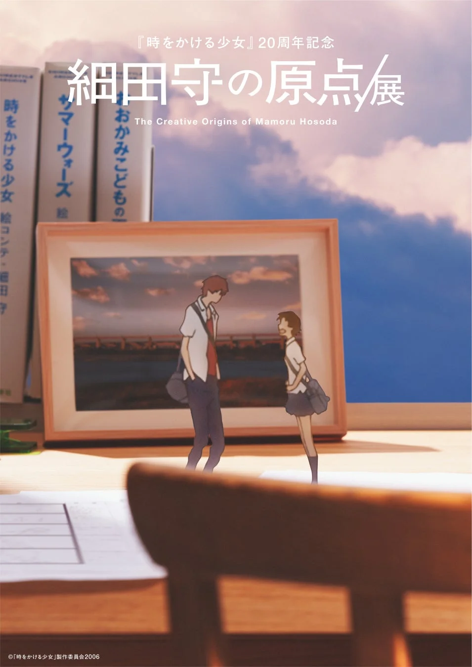 細田守監督の代表作『時をかける少女』の20周年を記念した「細田守の原点展」のポスター