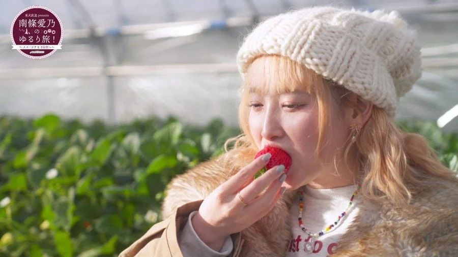 いちご狩りを楽しむ南條愛乃さん