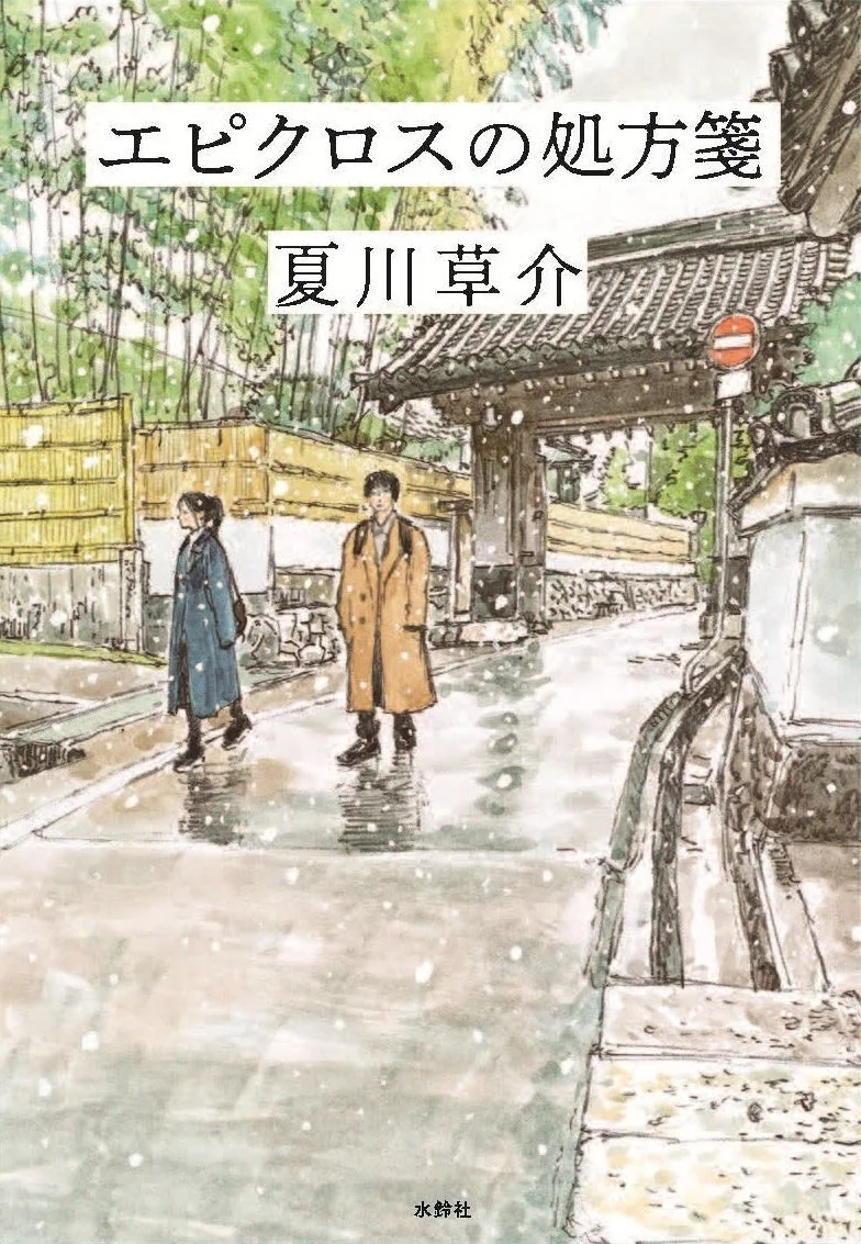 エピクロスの処方箋 書籍カバー