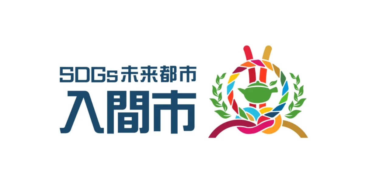 SDGs未来都市 入間市のロゴ