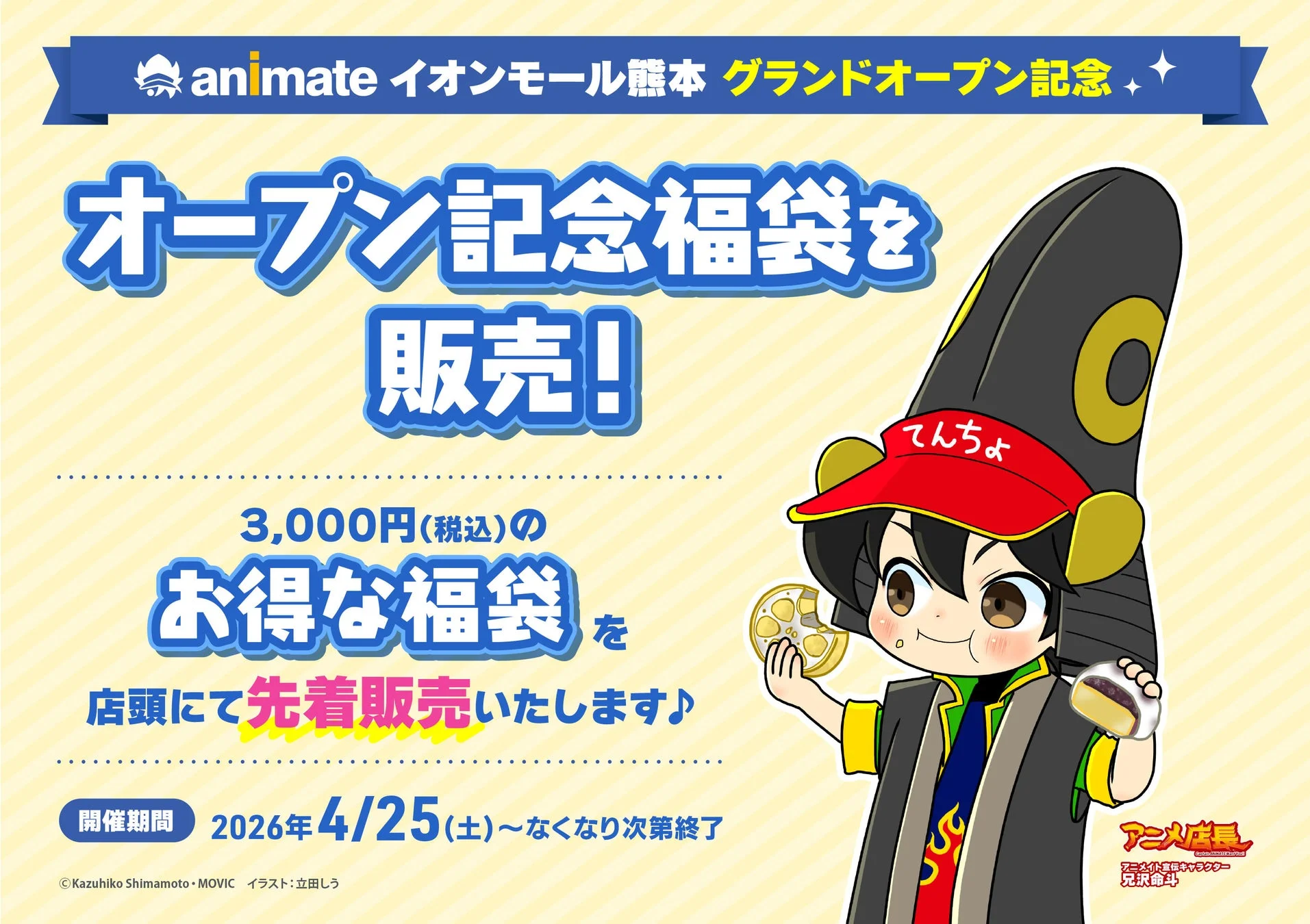 オープン記念福袋