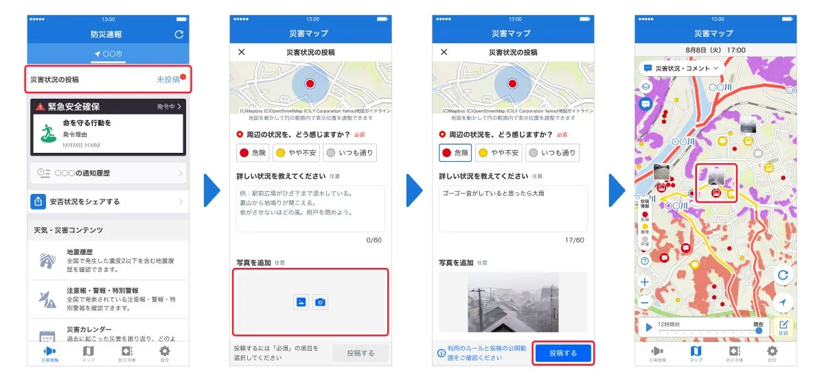 Yahoo!防災速報アプリ 災害状況投稿画面