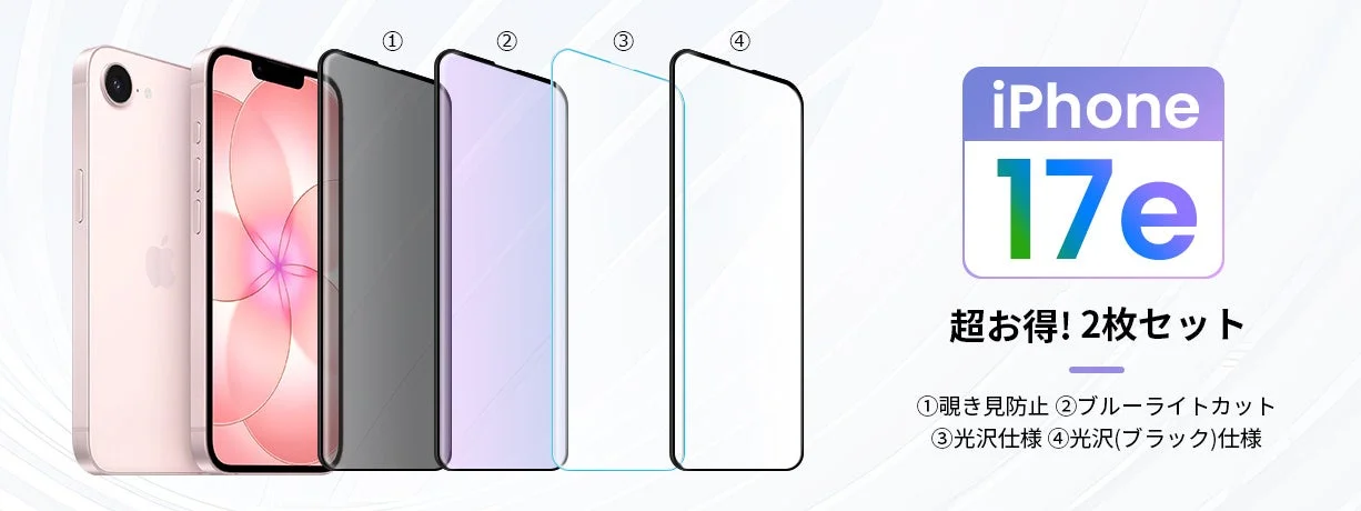 iPhone 17e対応の強化ガラスフィルム