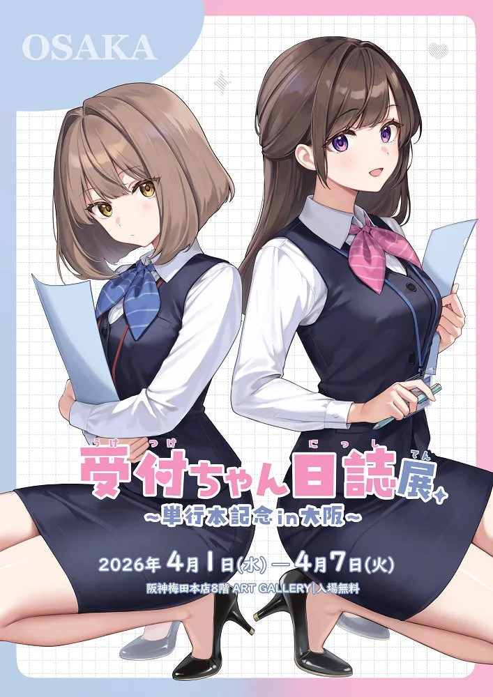 受付ちゃん日誌展 メインビジュアル