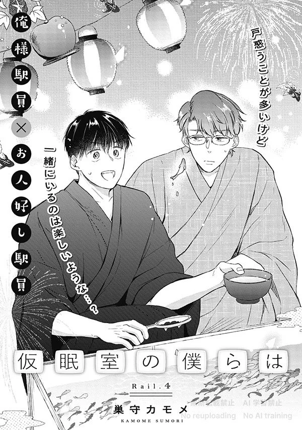 仮眠室の僕らは 表紙