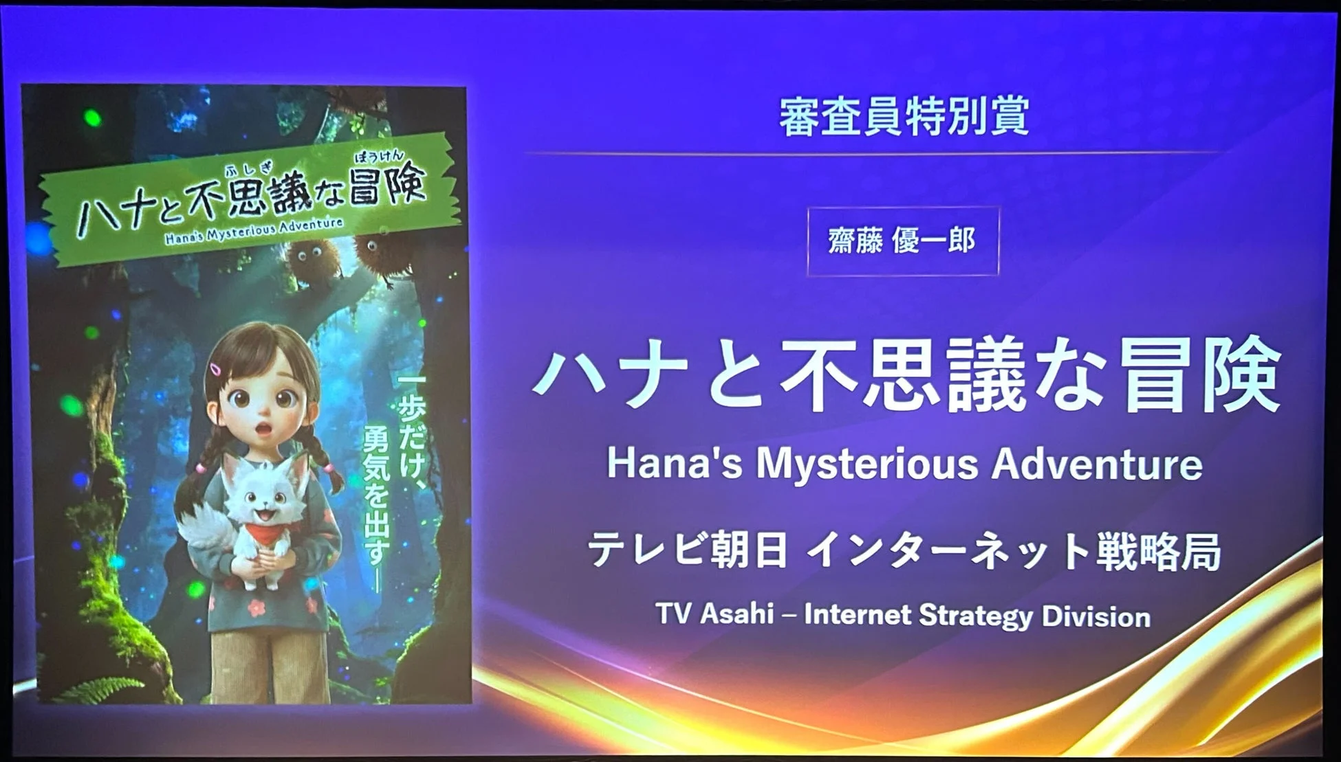 ハナと不思議な冒険 審査員特別賞受賞