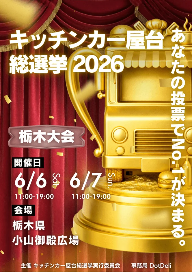 来場者の投票でNo.1が決まる「キッチンカー屋台総選挙2026 栃木大会」の告知ポスター