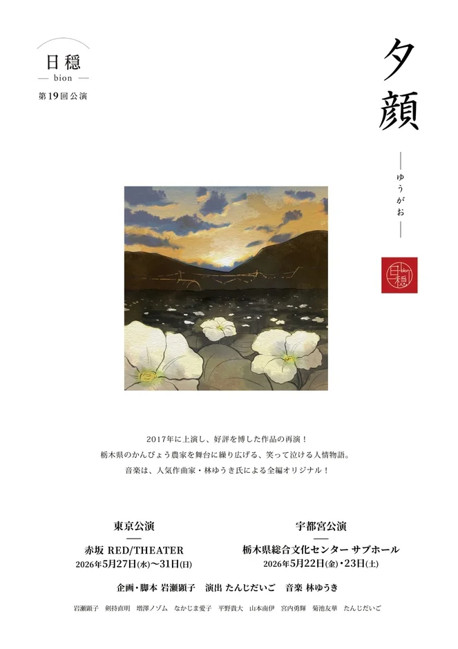劇団「日穏 bion」第19回公演「夕顔」のポスター。2017年の好評作を再演し、栃木のかんぴょう農家を舞台にした笑いと涙の人間ドラマ。音楽は林ゆうき氏が担当。2026年5月に東京と宇都宮で上演される。