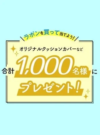 ラボンキャンペーン告知