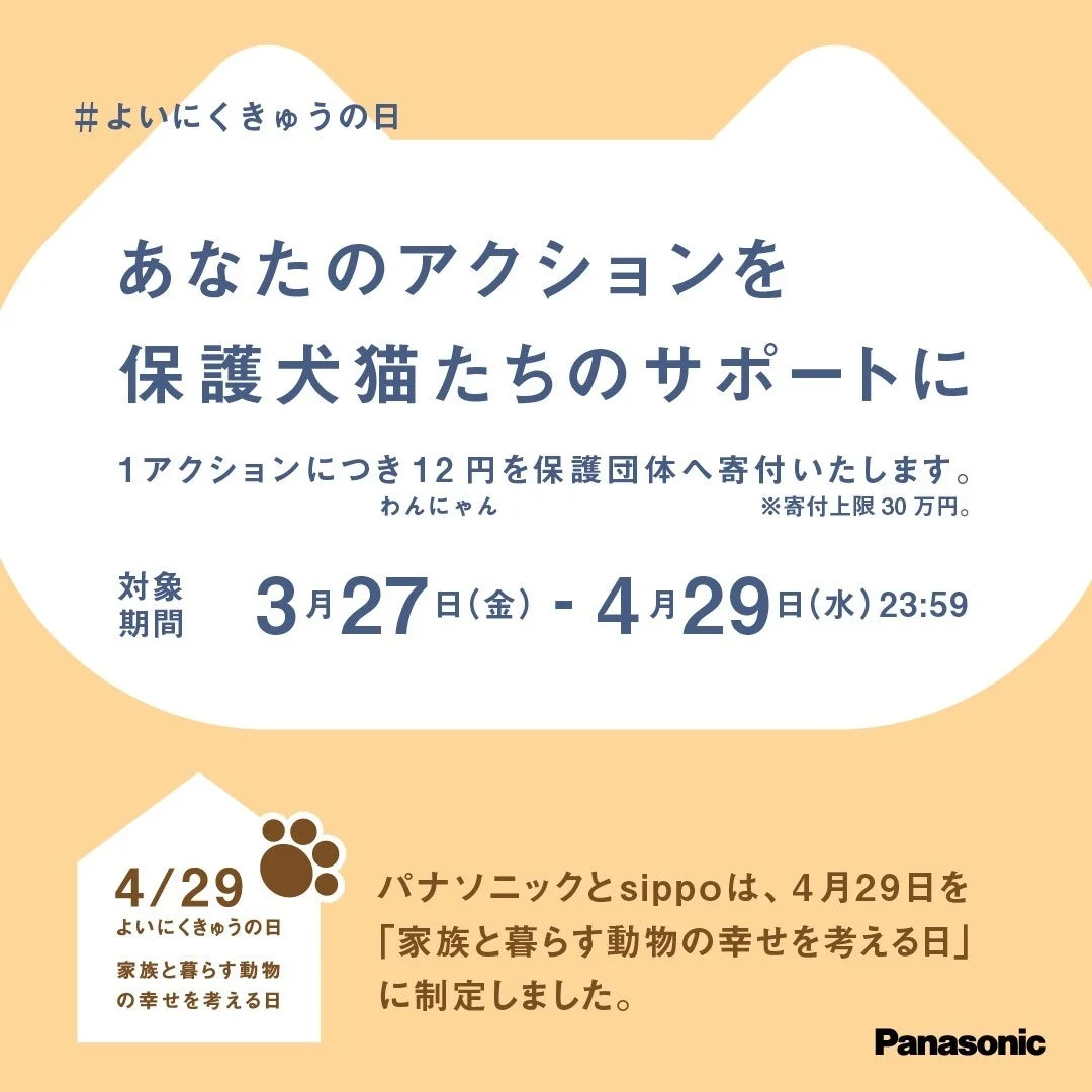 SNSチャリティキャンペーン