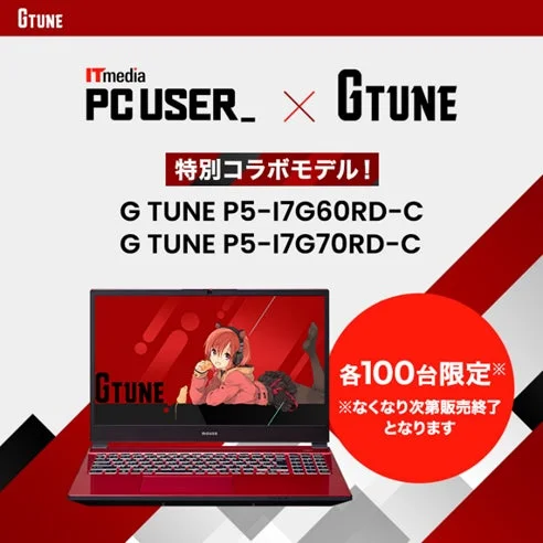 G TUNE ITmedia PC USER × G TUNE 特別コラボモデル