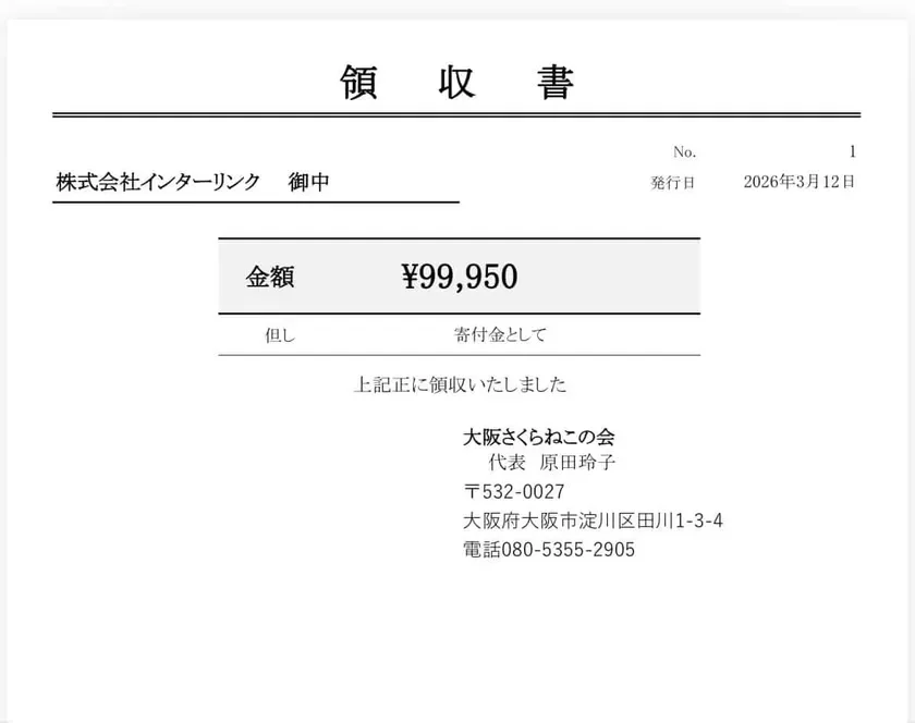 大阪さくらねこの会への領収書