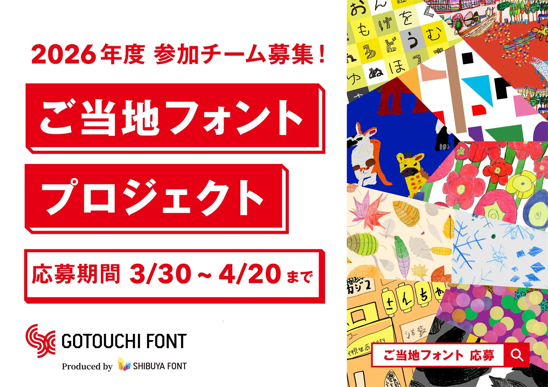 2026年度ご当地フォント参加チーム募集