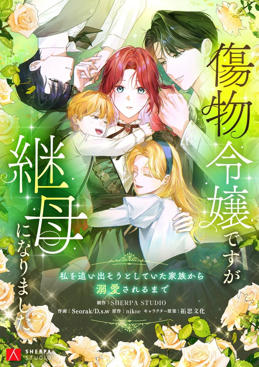 傷物令嬢ですが継母になりました