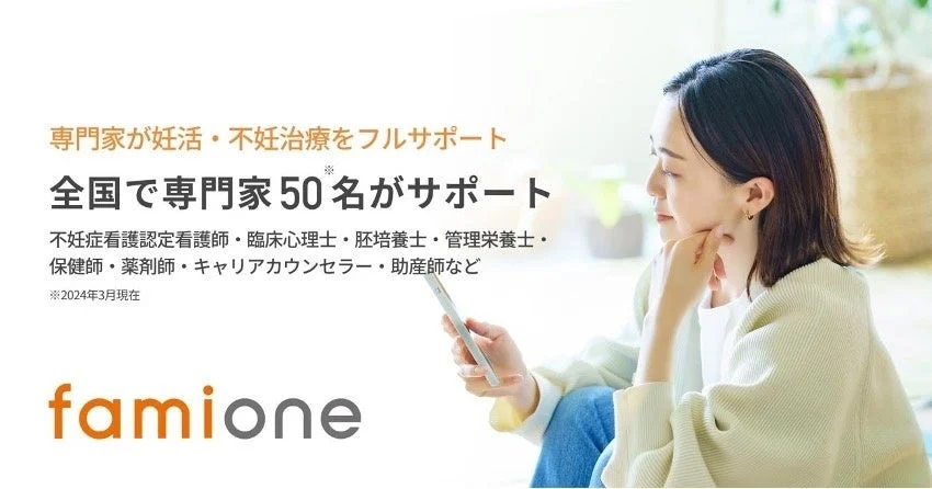 専門家が妊活・不妊治療をフルサポートするファミワンのサービス
