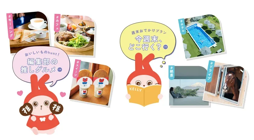 編集部がおすすめするグルメやスポット満載でお届け!