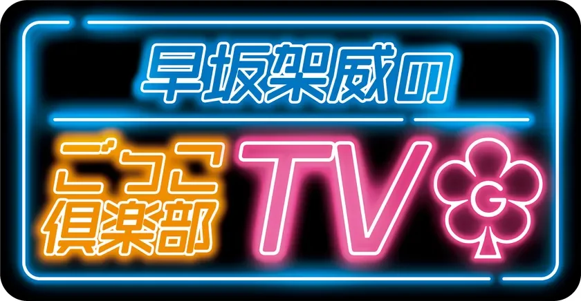 早坂架威のごっこ倶楽部TV