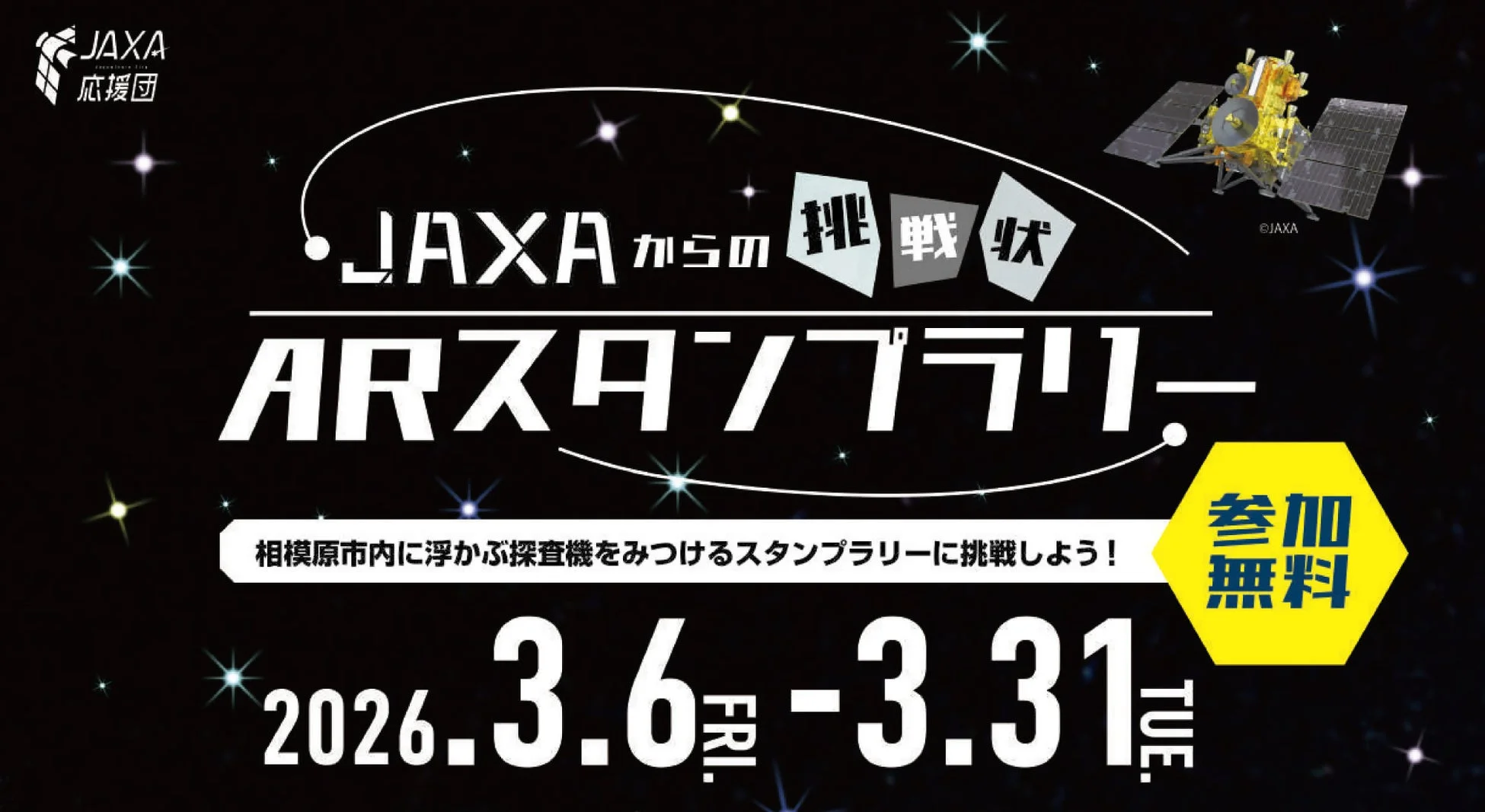 JAXAからの挑戦状 ARスタンプラリー