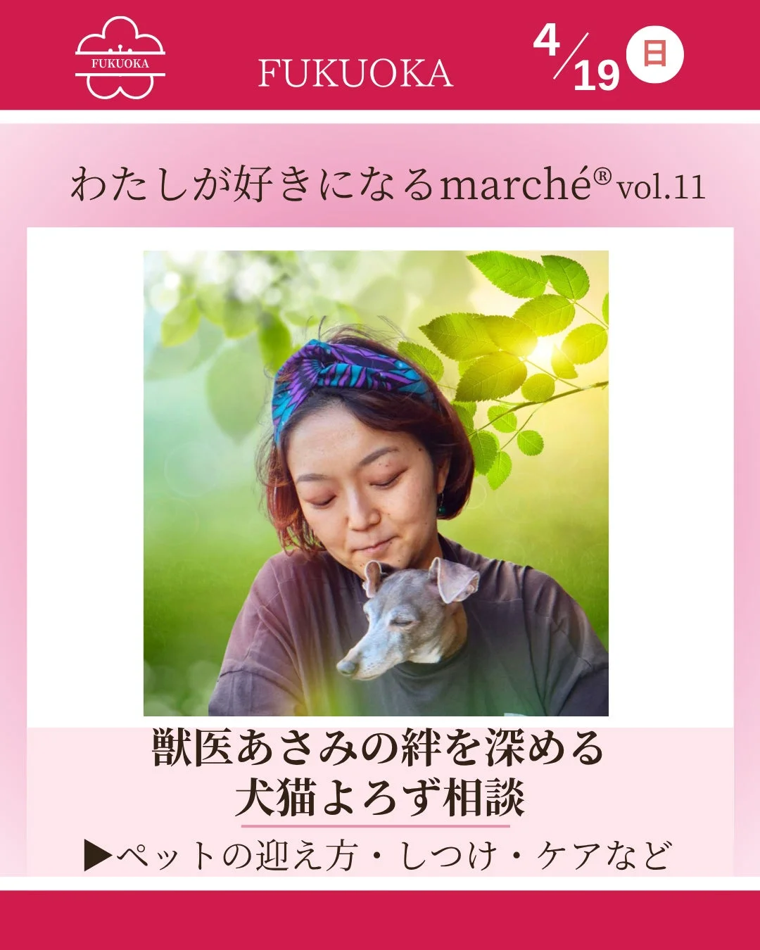 獣医あさみの絆を深める犬猫よろず相談