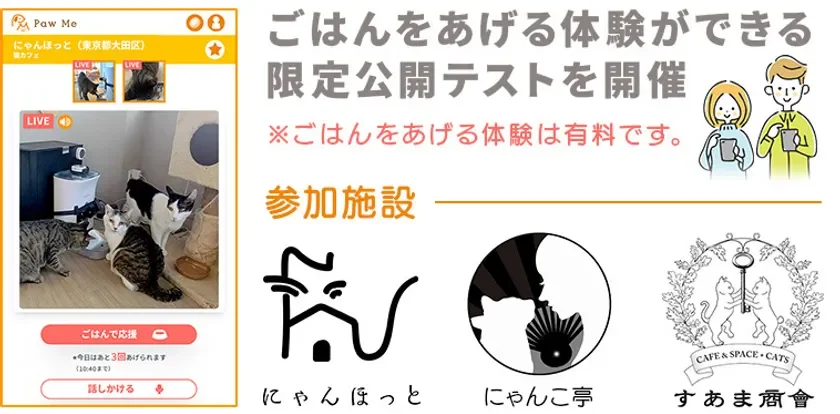 Paw Meの限定公開テスト