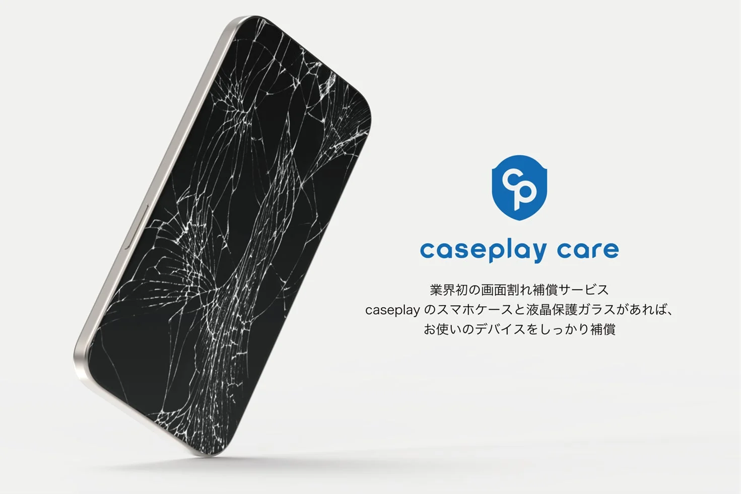 画面が割れたスマートフォンと「caseplay care」のロゴ