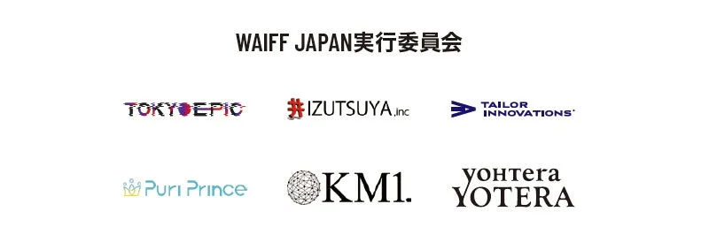 WAIFF JAPAN実行委員会のロゴとパートナー企業