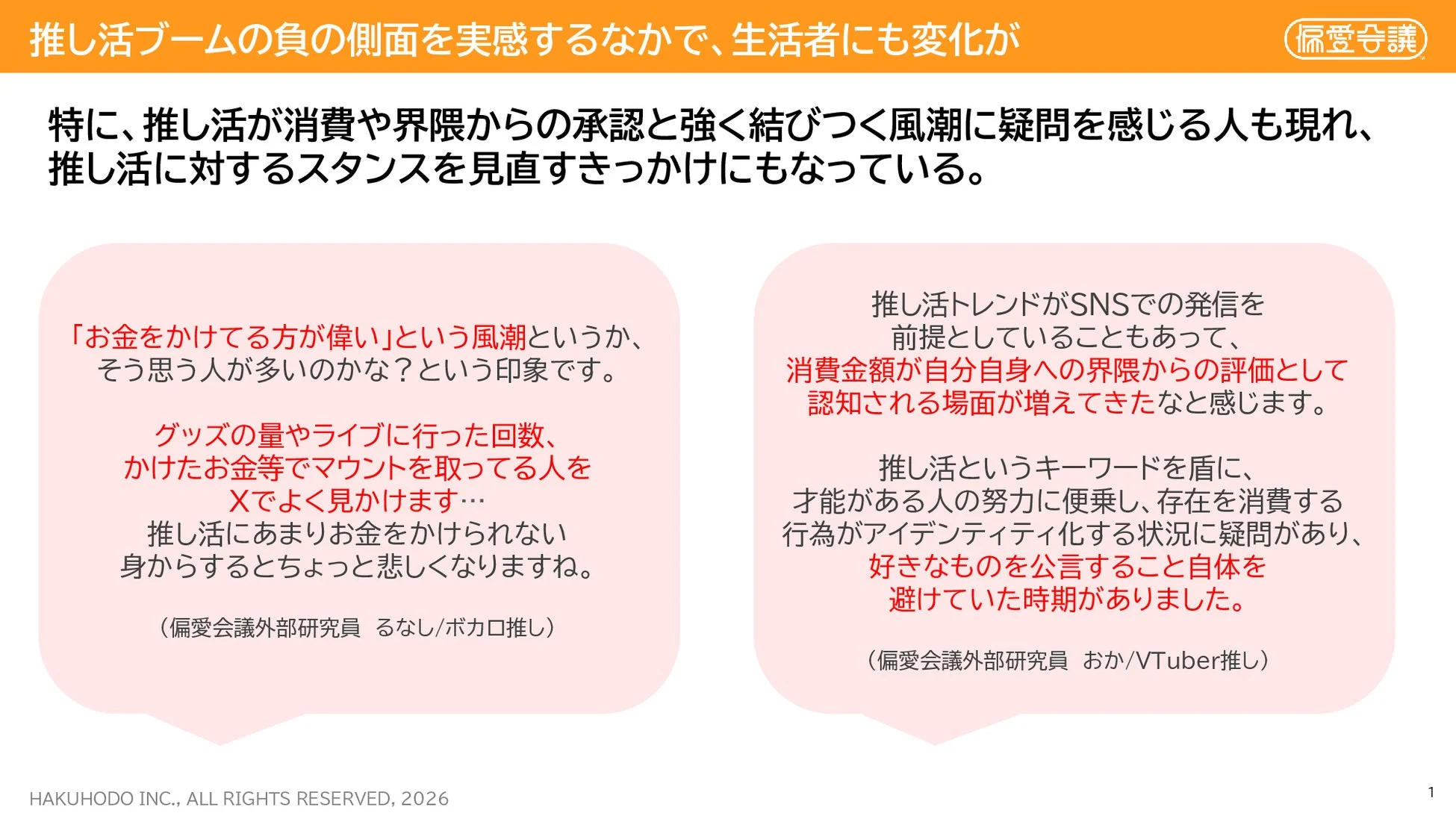 推し活ブームの負の側面を実感するなかで、生活者にも変化が