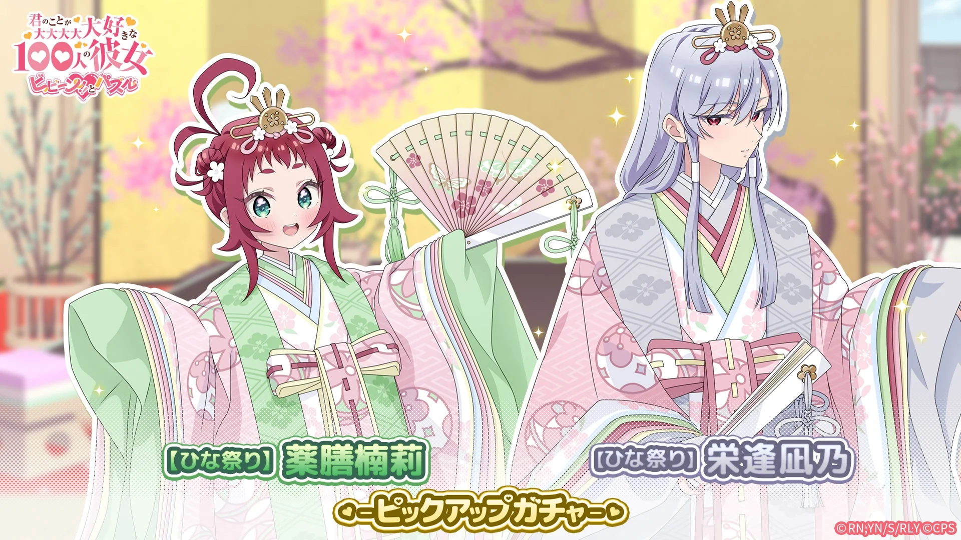 【ひな祭り】栄逢凪乃＆薬膳楠莉ピックアップガチャ