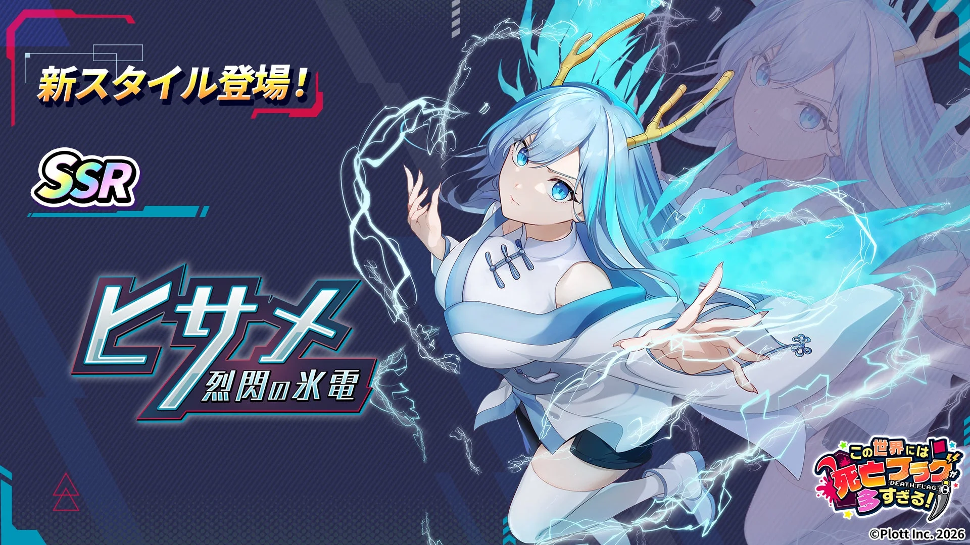 青い髪と角を持つアニメスタイルの少女「ヒサメ」が、氷と雷のエフェクトに囲まれて描かれています