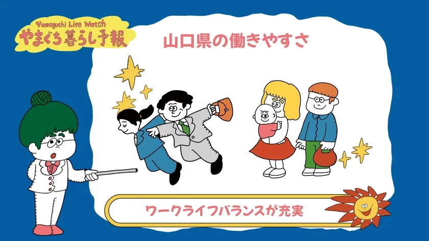 山口県の働きやすさ