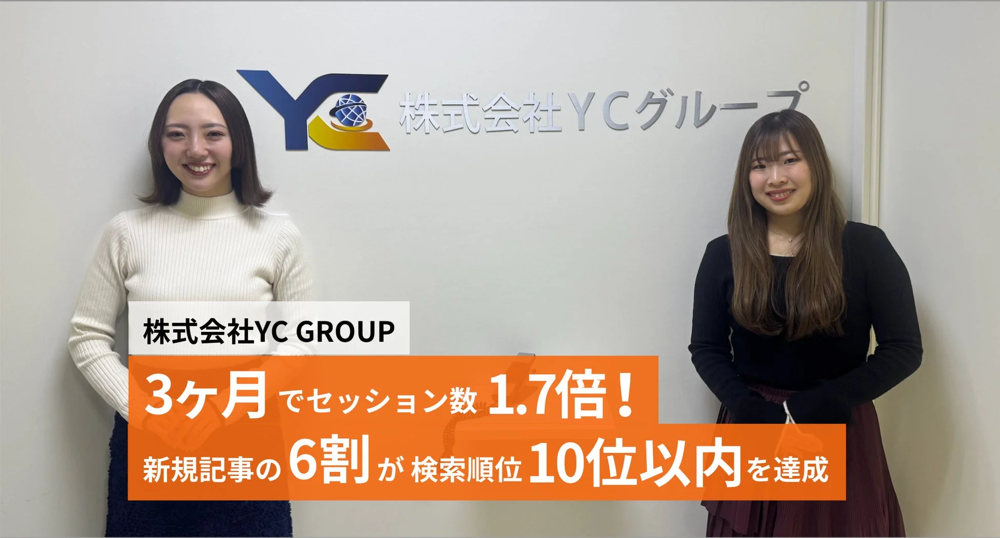 YCグループのオフィスで2人の女性が笑顔で立っており、企業のロゴと成果を示すテキストが表示されています。