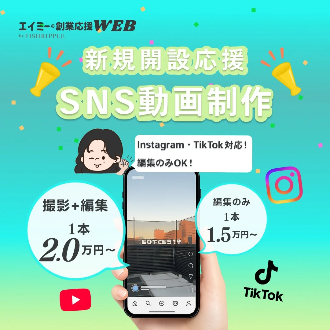 新規開設応援！SNS動画制作