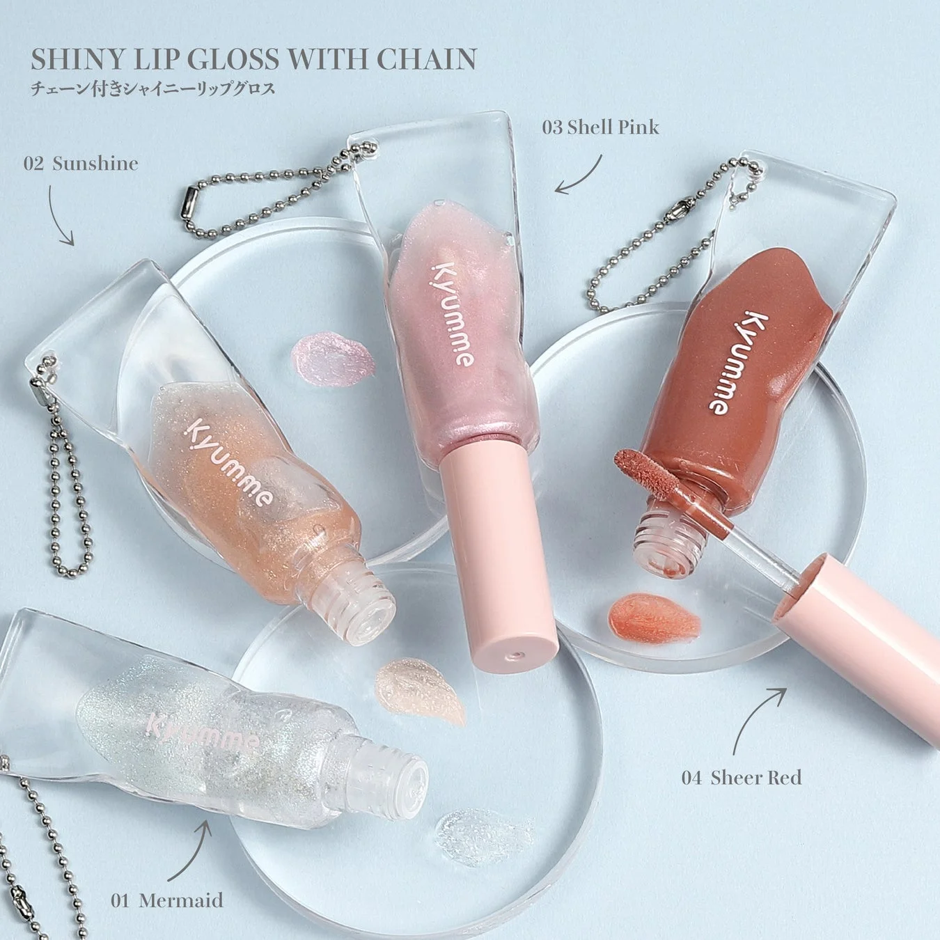 チェーン付きシャイニーリップグロス
