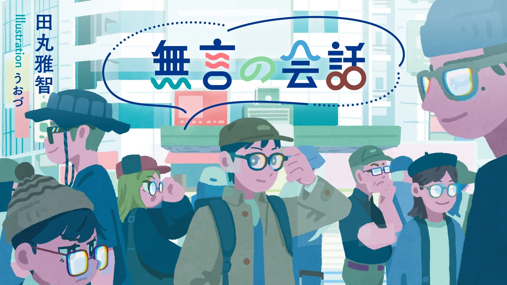 無言の会話のイラスト