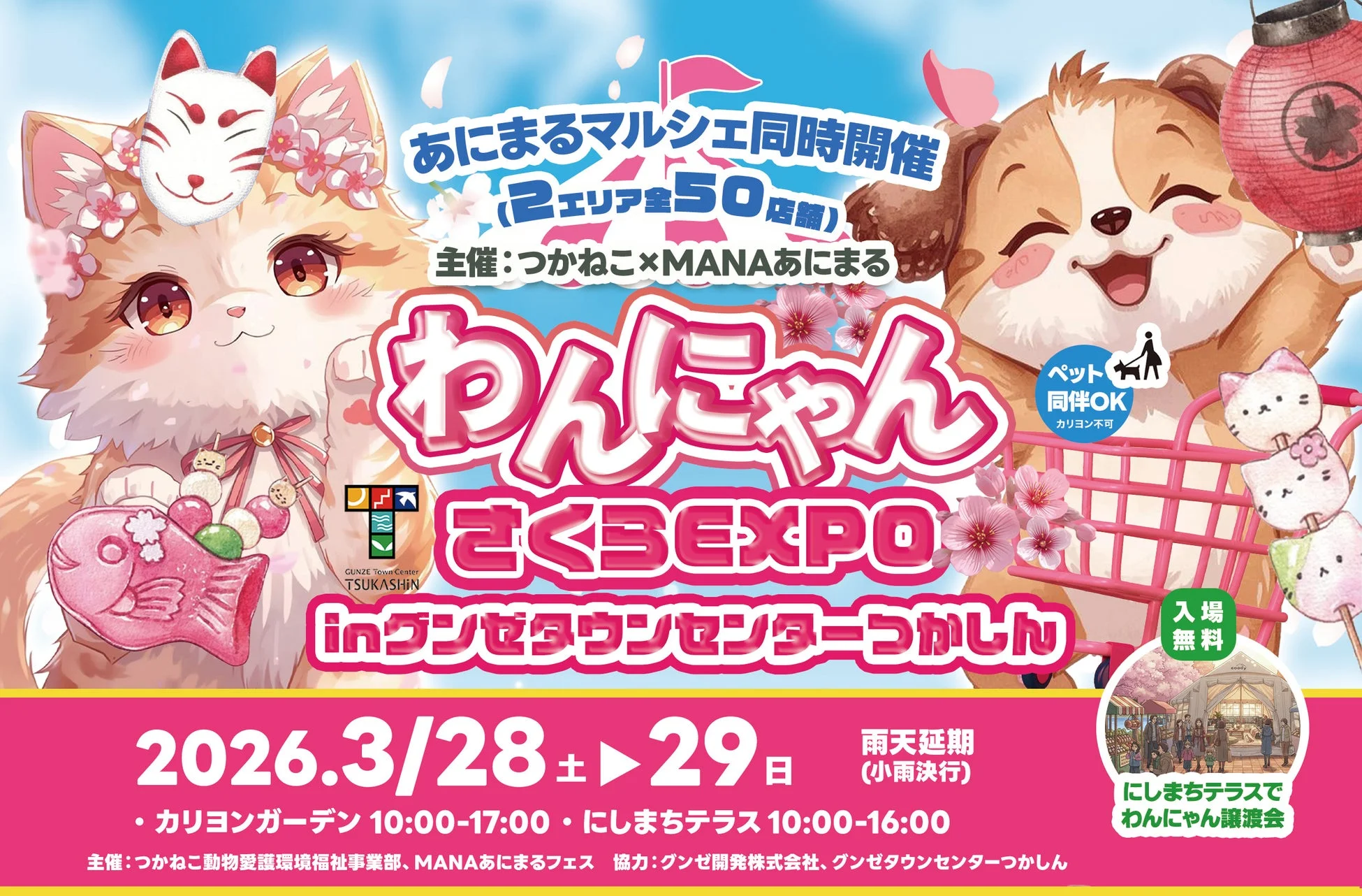 わんにゃんさくらEXPO