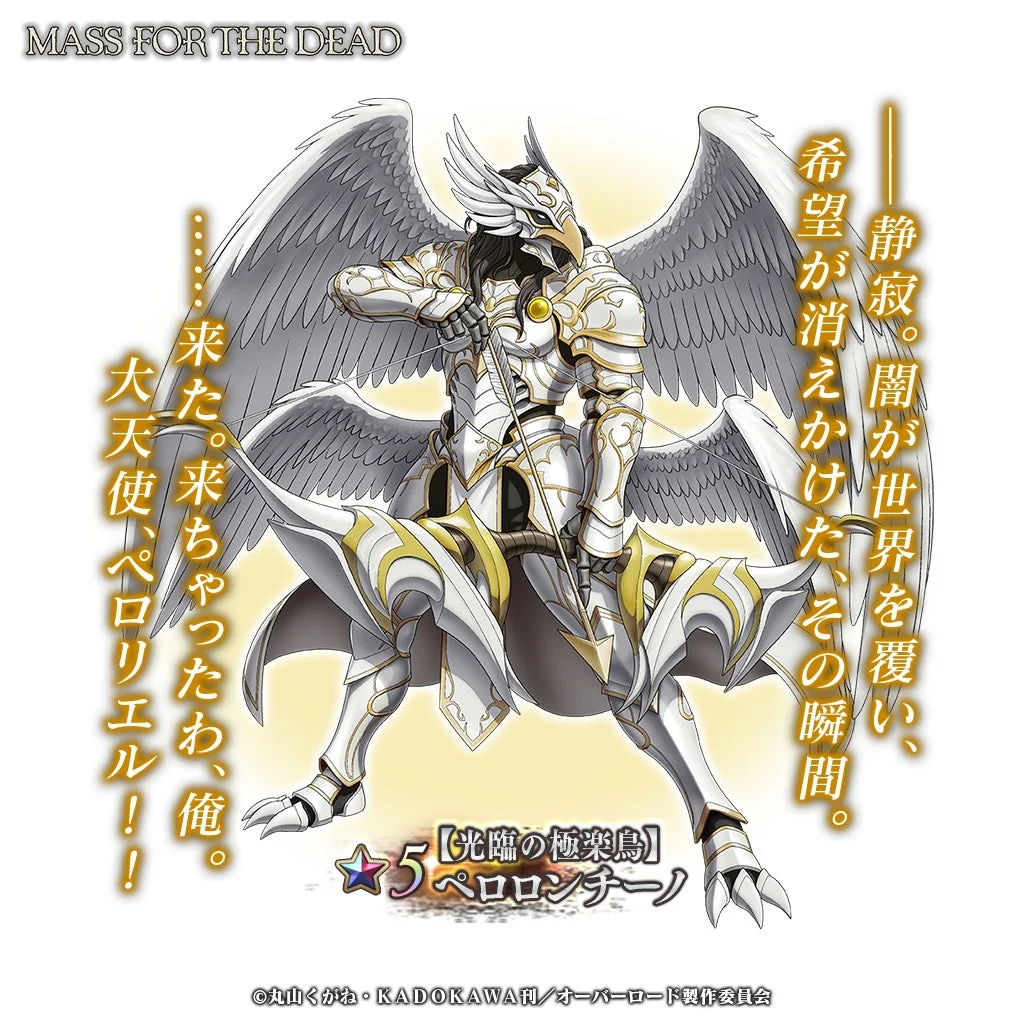 ★5【光臨の極楽鳥】ペロロンチーノ