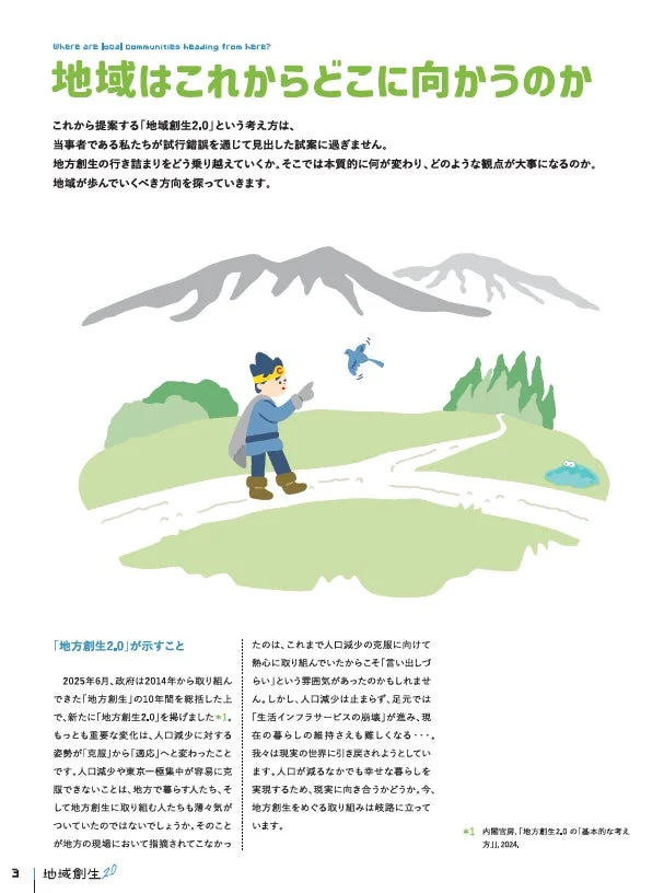 地域はこれからどこに向かうのか