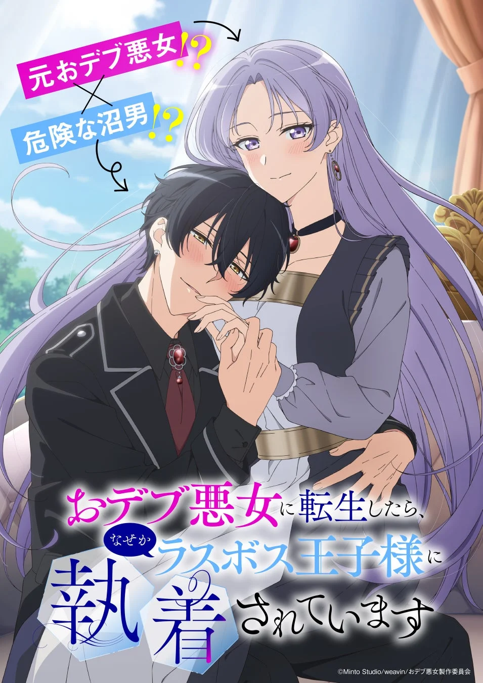 「おデブ悪女に転生したら、なぜかラスボス王子様に執着されています」のキービジュアル。